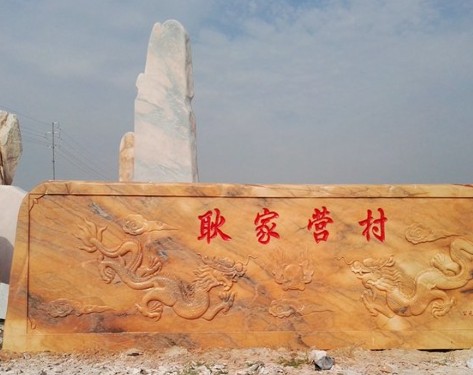 蓝狮刻字石石材知识------南阳福禄源石业