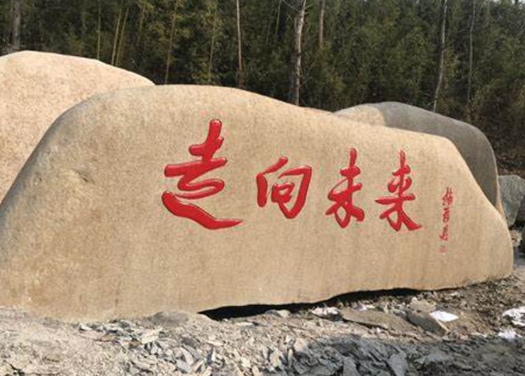 关于景观刻字石招牌石的简介蓝狮在线