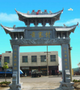 <b>村庄入口三门三楼村口牌坊图片样式及制作案例</b>